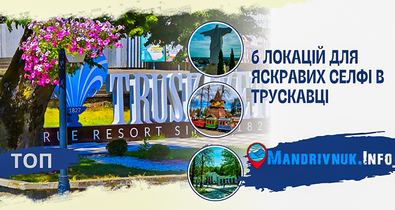 Топ 6 локацій для яскравих селфі в Трускавці