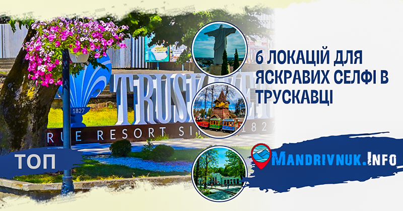 Топ 6 локацій для яскравих селфі в Трускавці