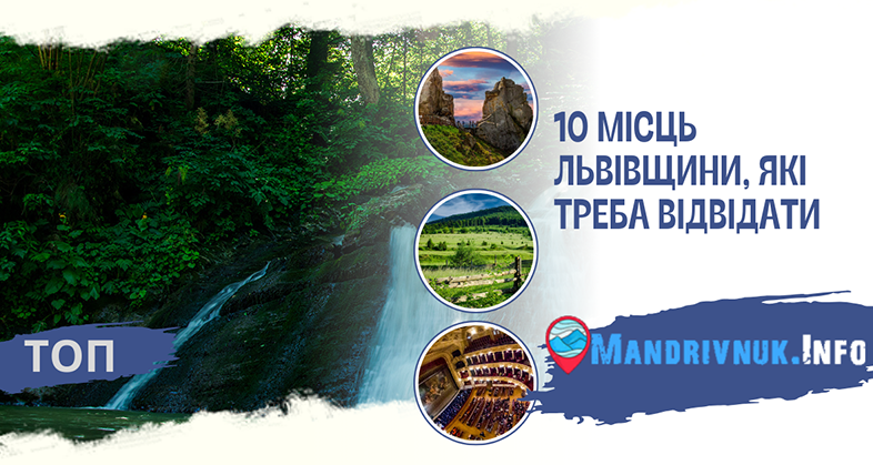 10 цікавих місць Львівщини
