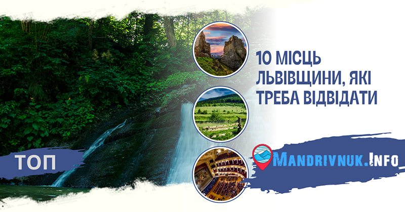 10 цікавих місць Львівщини