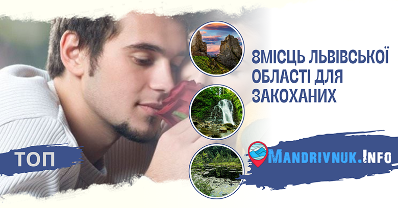 Топ 8 місць Львівської області для закоханих