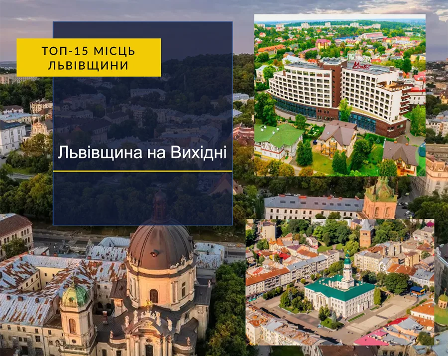 ТОП-15 Місць Львівщини для Незабутніх Вихідних