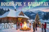 Новий Рік 2026 у Карпатах: Як знайти будиночок з каміном та генератором