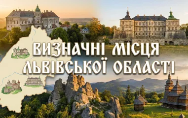 Визначні місця Львівської області: путівник найцікавішими локаціями Галичини