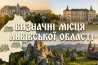 Визначні місця Львівської області: путівник найцікавішими локаціями Галичини