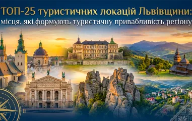 ТОП-25 туристичних локацій Львівщини