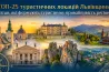 ТОП-25 туристичних локацій Львівщини