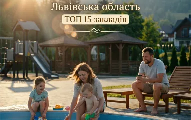 Відпочинок з басейном Львівська область топ 15 закладів
