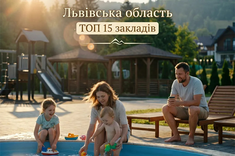 Відпочинок з басейном Львівська область топ 15 закладів