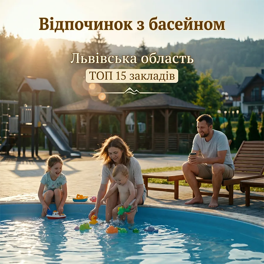 Відпочинок з басейном Львівська область топ 15 закладів
