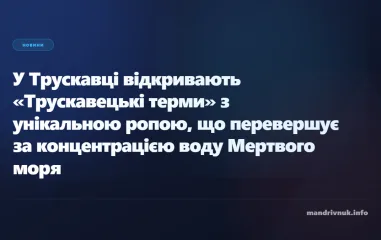 У Трускавці відкривають термальні басейни з унікальною ропою, що перевищує за концентрацією Мертве море