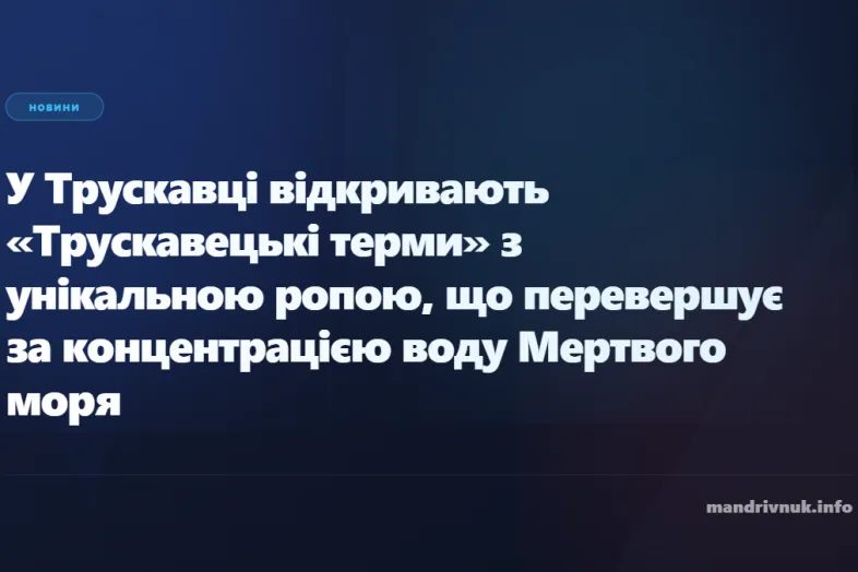 У Трускавці відкривають термальні басейни з унікальною ропою, що перевищує за концентрацією Мертве море