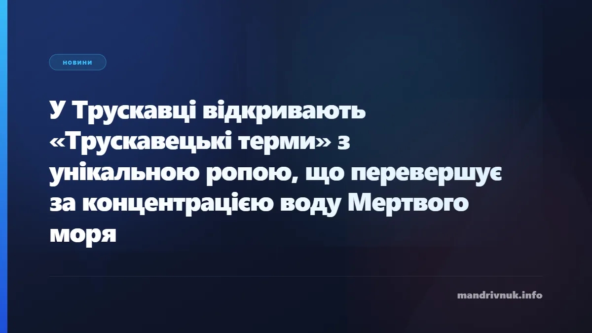 У Трускавці відкривають термальні басейни з унікальною ропою, що перевищує за концентрацією Мертве море