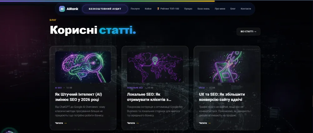 AIRank: огляд AI-SEO агенції, рейтингу сайтів України та бази знань GEO-оптимізації