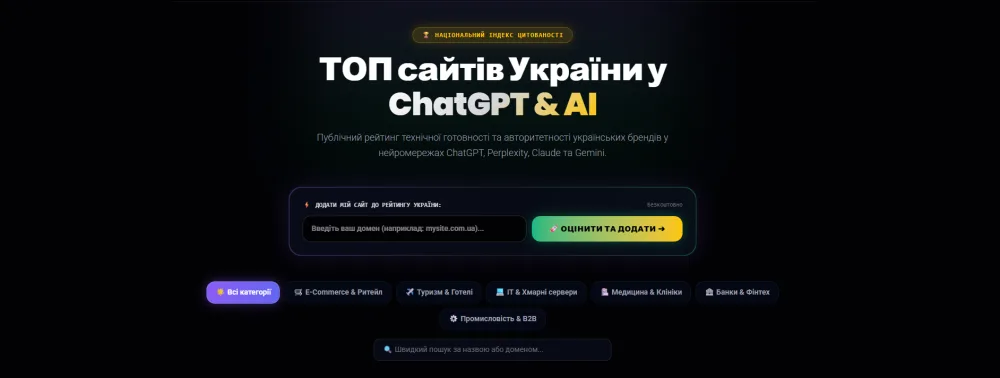 Публічний рейтинг технічної готовності та авторитетності українських брендів у нейромережах ChatGPT, Perplexity, Claude та Gemini.