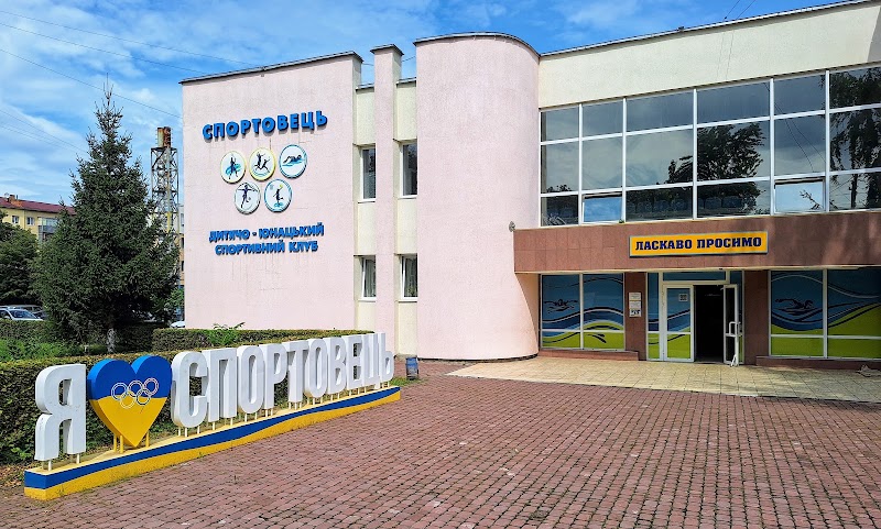 Спортивний комплекс ДЮСК «Спортовець» Трускавець
