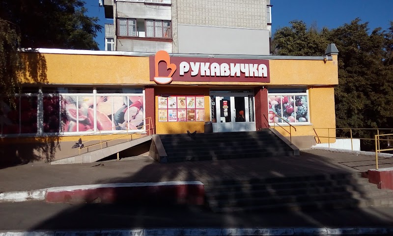 Супермаркет «Рукавичка» (вул. Данилишиних) Трускавець